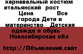 карнавальный костюм (итальянский) рост 128 -134 › Цена ­ 2 000 - Все города Дети и материнство » Детская одежда и обувь   . Новосибирская обл.